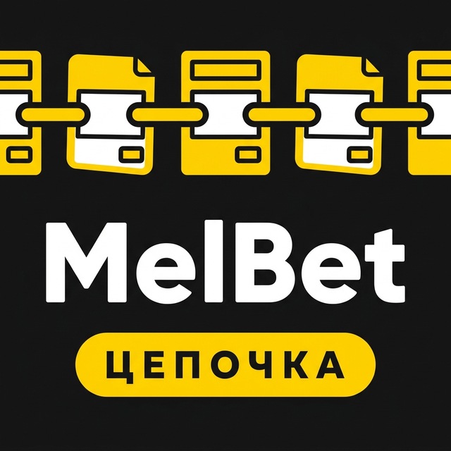 МелБет: Цепочка ставок