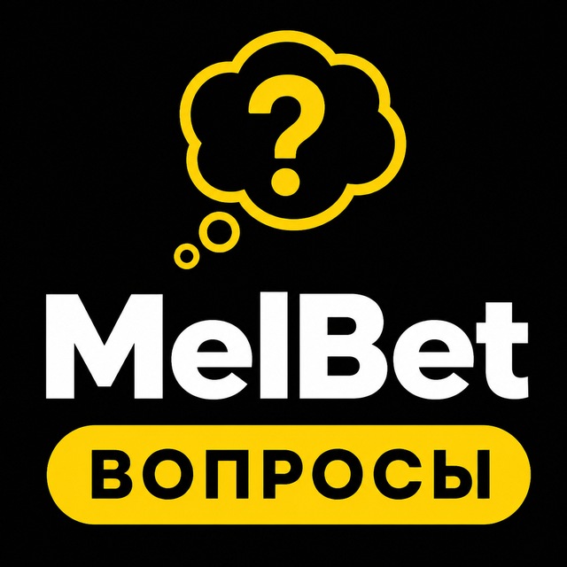 МелБет: Частые вопросы