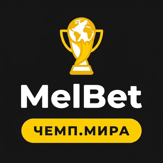 МелБет: Чемпионаты мира