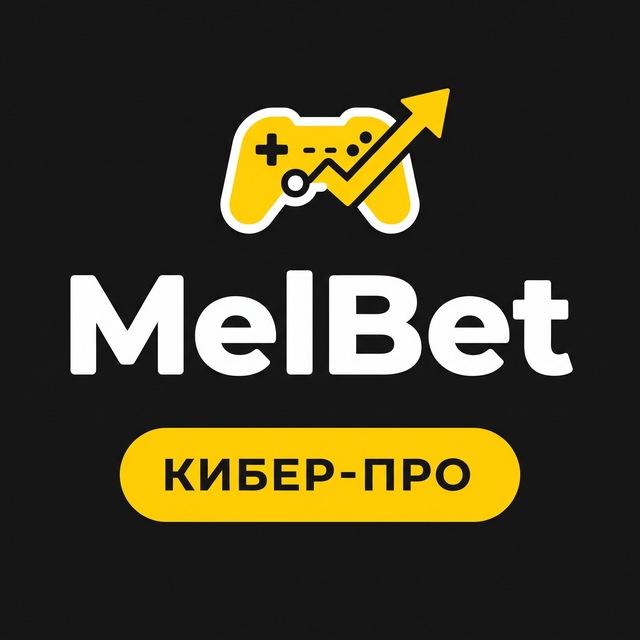 MelBet — Киберспорт: прогнозы