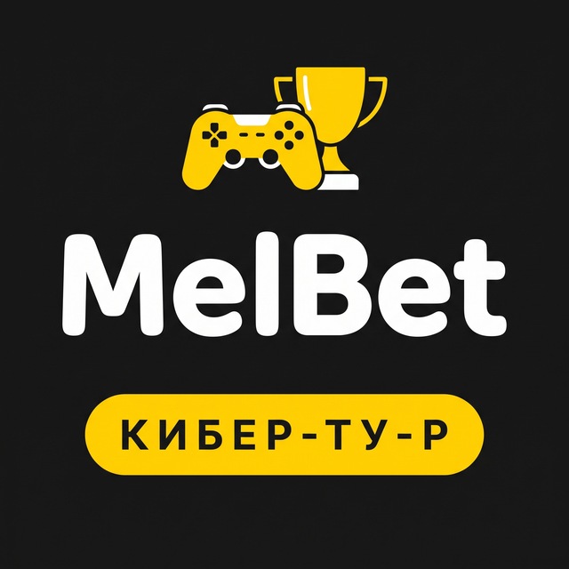 МелБет: Киберспорт: турниры