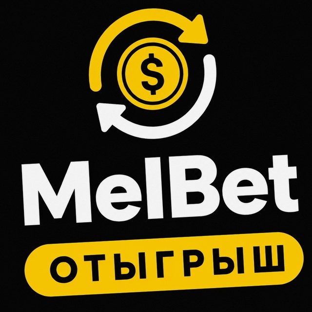 МелБет: Дисциплина ставок