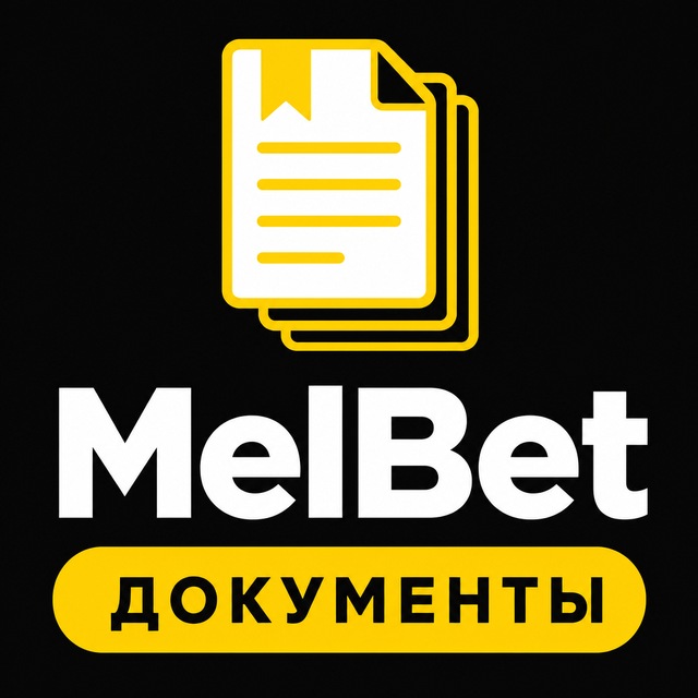МелБет: Документы для верификации