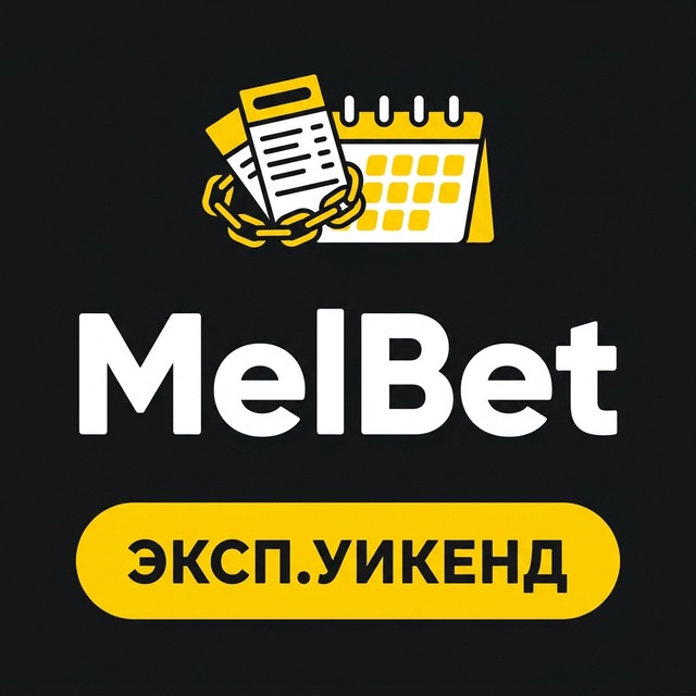 МелБет: Экспресс выходного дня