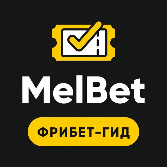 МелБет: Фрибеты: гайд