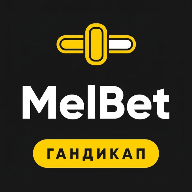 МелБет: Гандикап: разбор