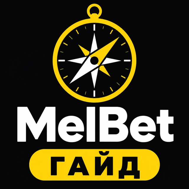 MelBet — Гайд для новичков