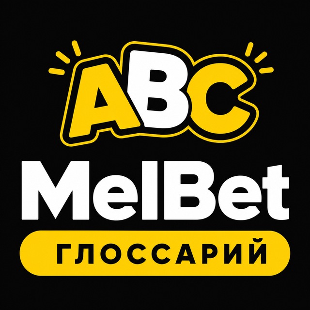 МелБет: Глоссарий ставок