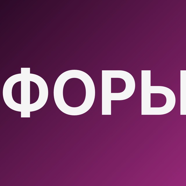 Форы ➕