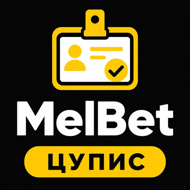 МелБет: Идентификация ЦУПИС