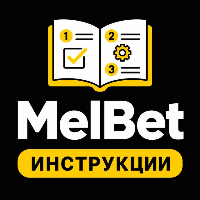 МелБет: Инструкции