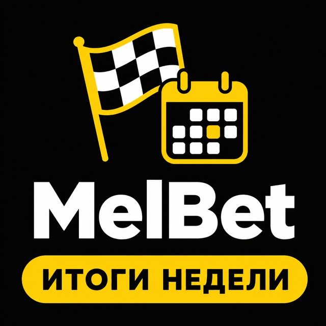 МелБет: Итоги недели