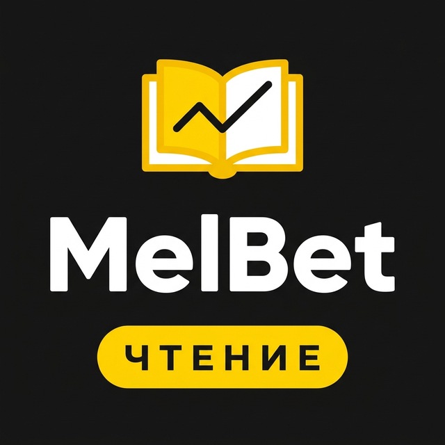 MelBet — Как читать линию