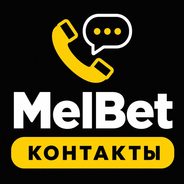 MelBet — Как связаться с поддержкой