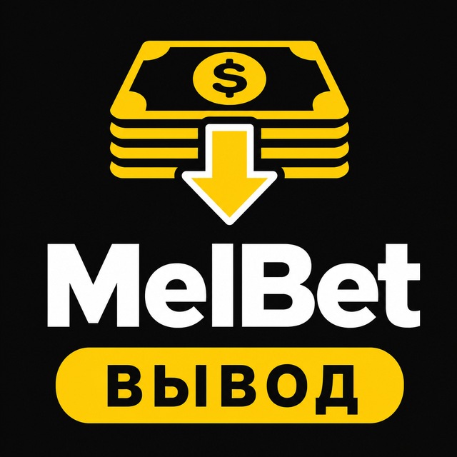 MelBet — Как вывести деньги