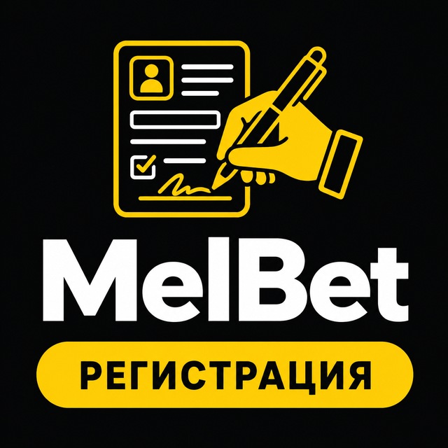 МелБет: Как зарегистрироваться