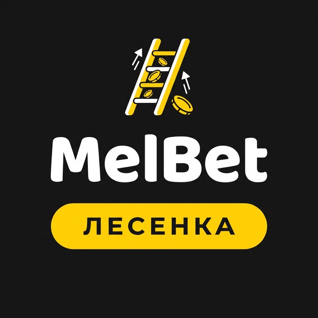MelBet — Лесенка ставок