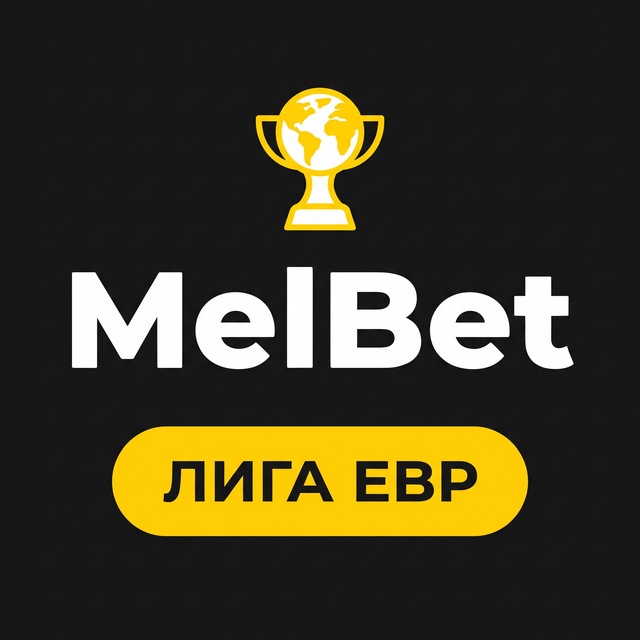 МелБет: Лига Европы