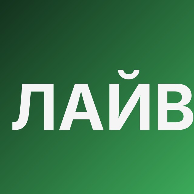 Лайв-ставки ⚡