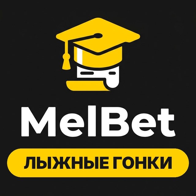 МелБет: Ставки на лыжные гонки