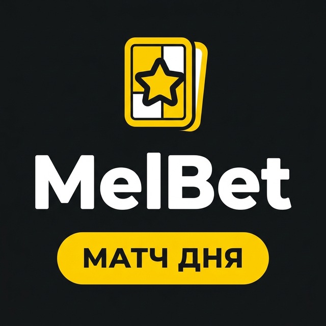 МелБет: Матч дня