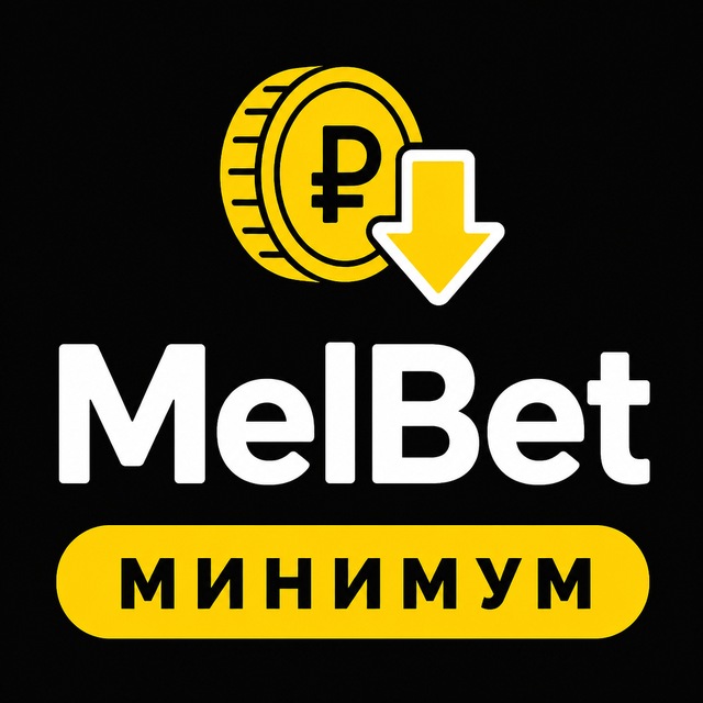 МелБет: Минимальный вывод