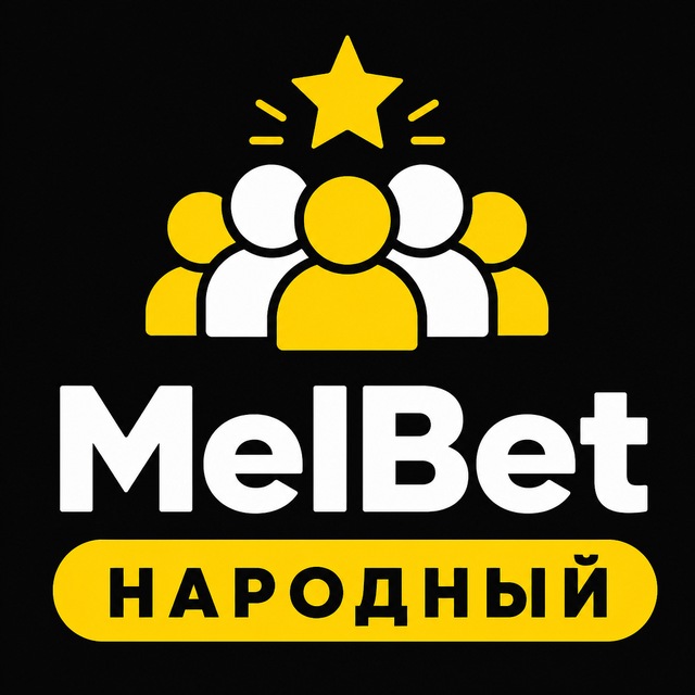 МелБет: Народный рейтинг