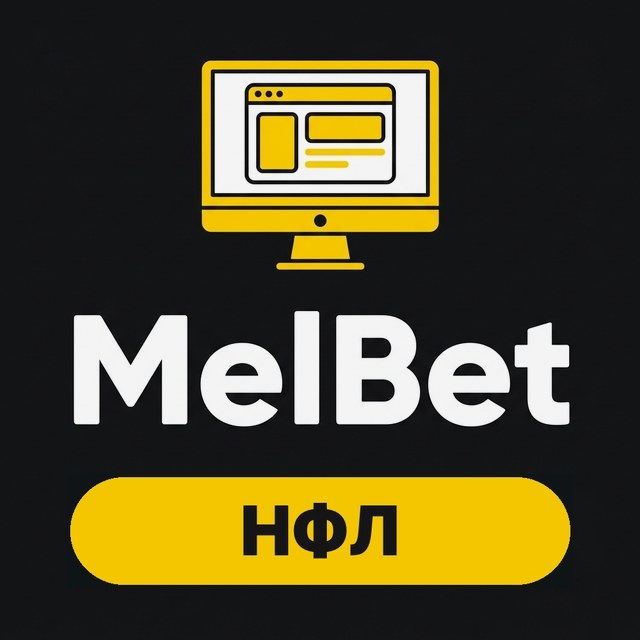 MelBet — Ставки на НФЛ