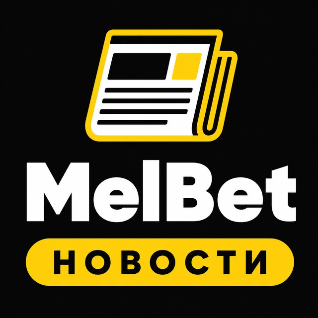 MelBet — Новости MelBet