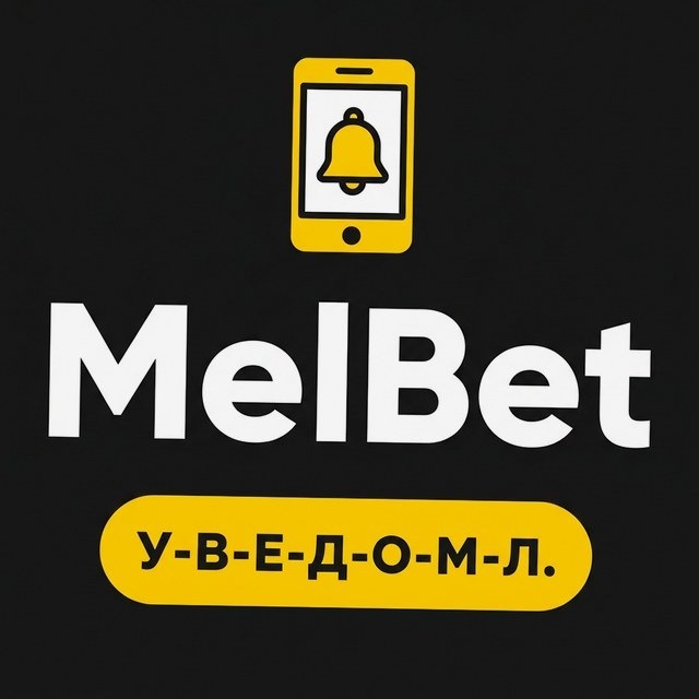 МелБет: Ставки на шоу-бизнес
