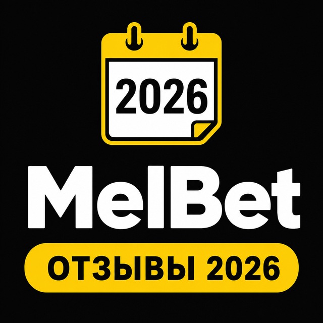 МелБет: Отзывы 2026