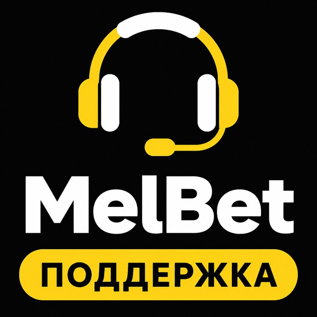 МелБет: Отзывы о поддержке