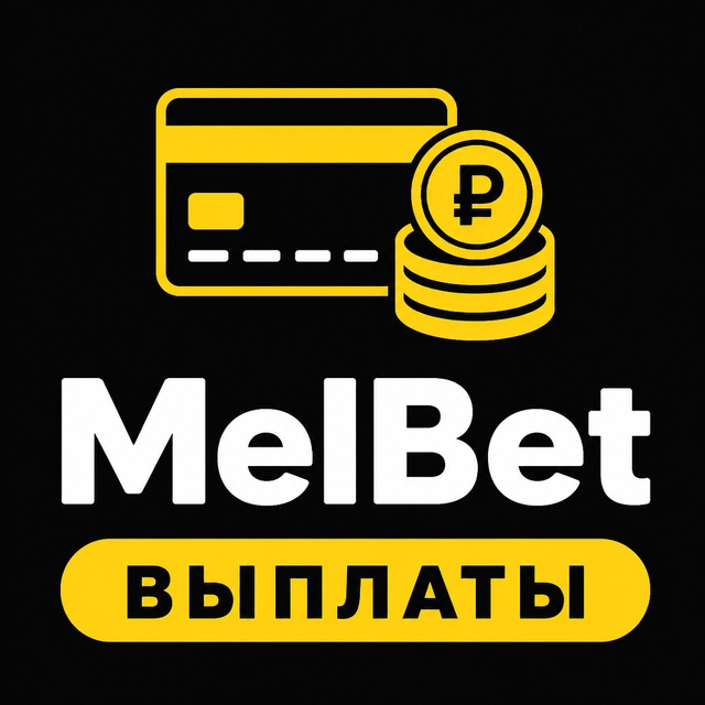 МелБет: Отзывы о выплатах