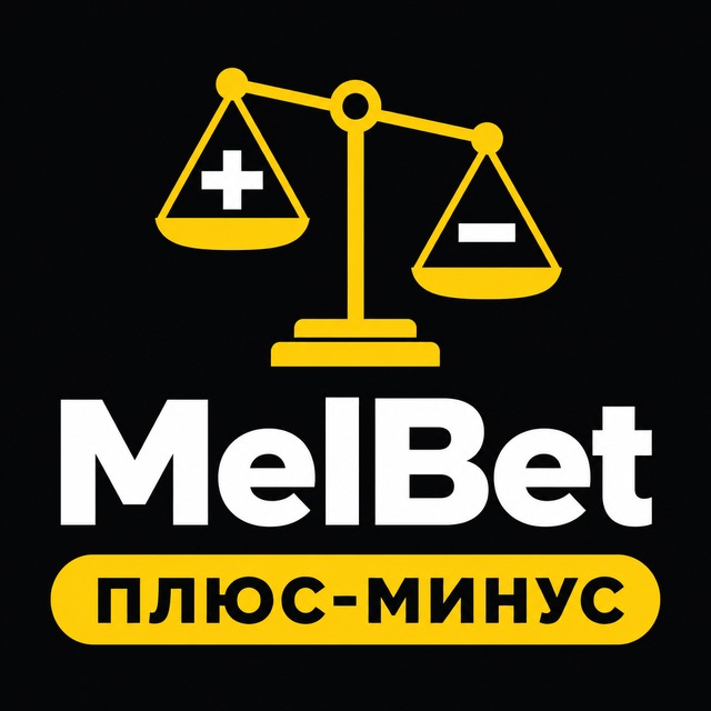 МелБет: Плюсы и минусы
