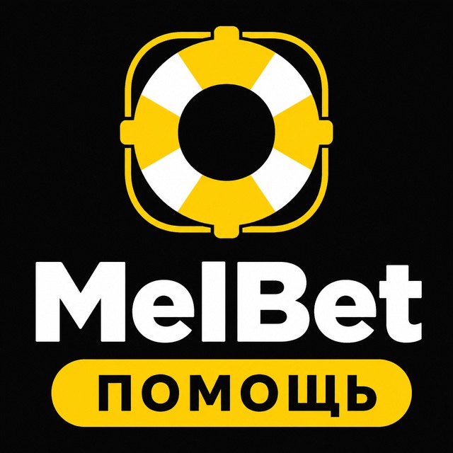MelBet — Помощь