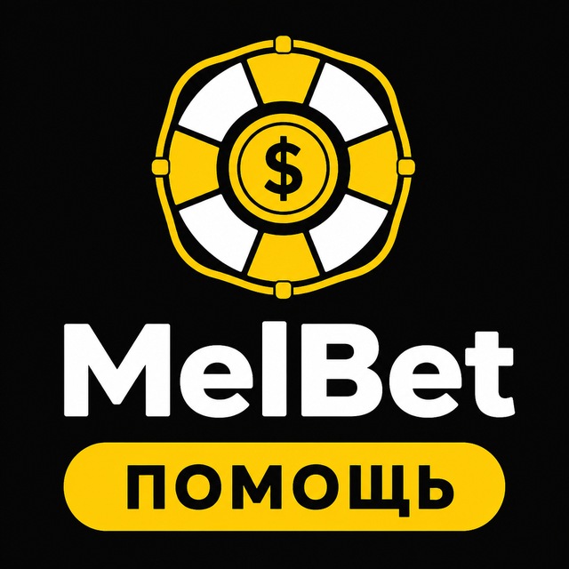МелБет: Помощь с выводом