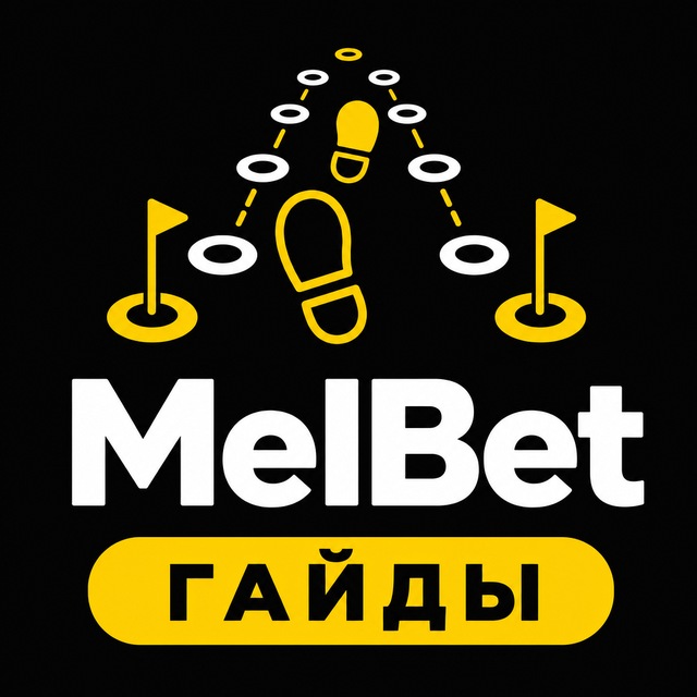 MelBet — Пошаговые гайды