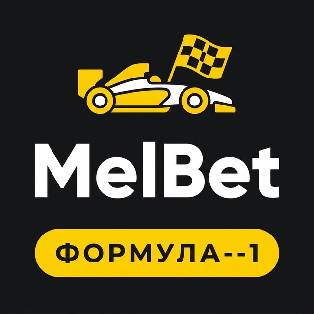 МелБет: Прогнозы на Формулу-1