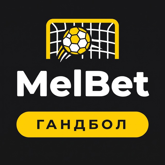 МелБет: Прогнозы на гандбол