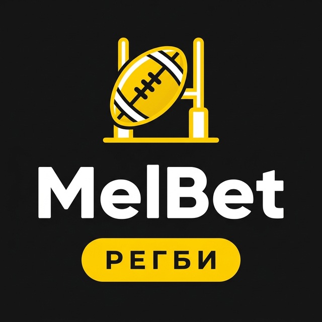 МелБет: Прогнозы на регби