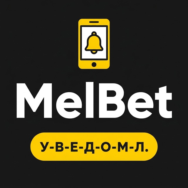 МелБет: Уведомления о матчах