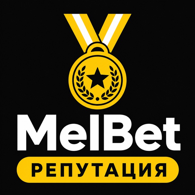 MelBet — Репутация