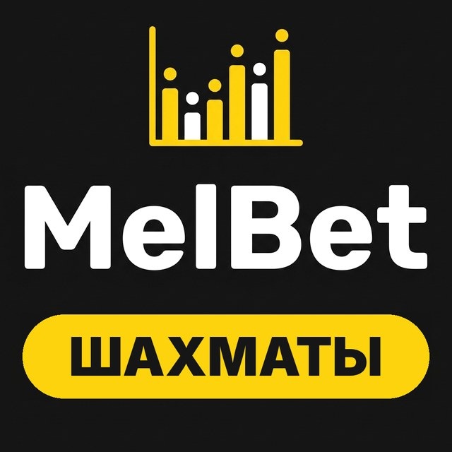 МелБет: Ставки на шахматы