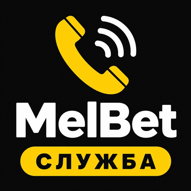 МелБет: Служба поддержки