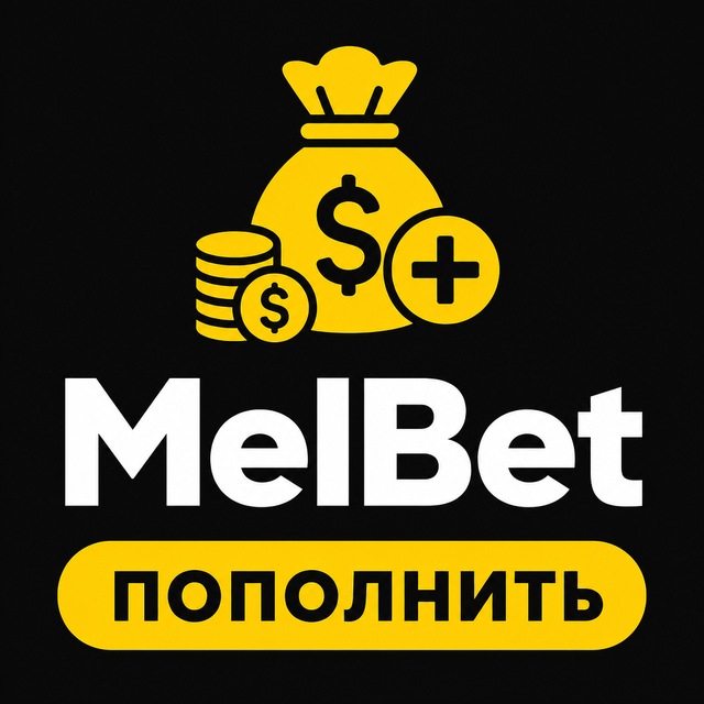 МелБет: Способы пополнения
