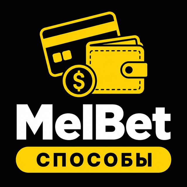 MelBet — Способы вывода