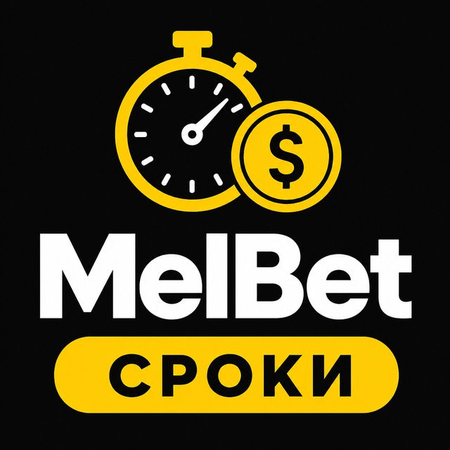 МелБет: Сроки вывода