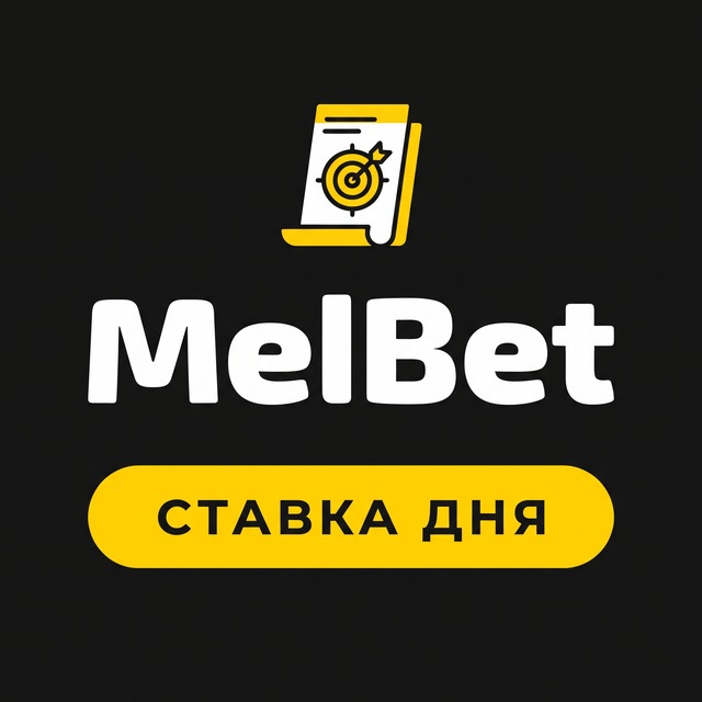 МелБет: Ставка дня