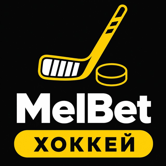 МелБет: Ставки на хоккей