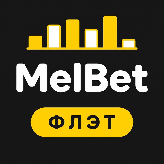 МелБет: Стратегия флэт